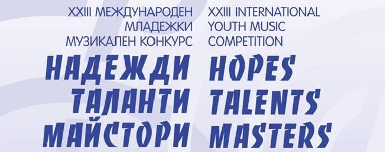 Международният музикален конкурс „Надежди, таланти, майстори“ ще се проведе от 9 до 13 септември в Добрич