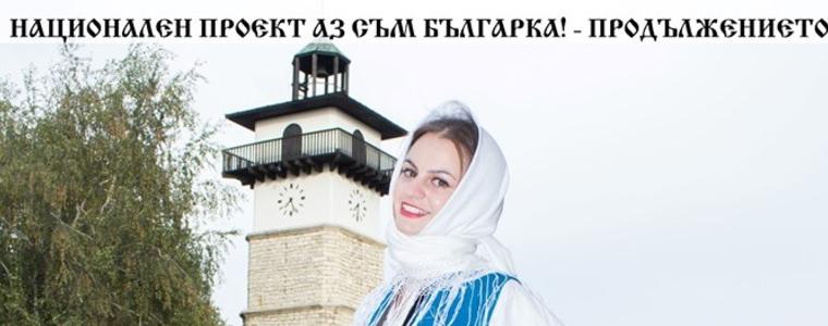 Национален проект „Аз съм Българка!“ гостува в "Двореца" в Балчик от 6 септември