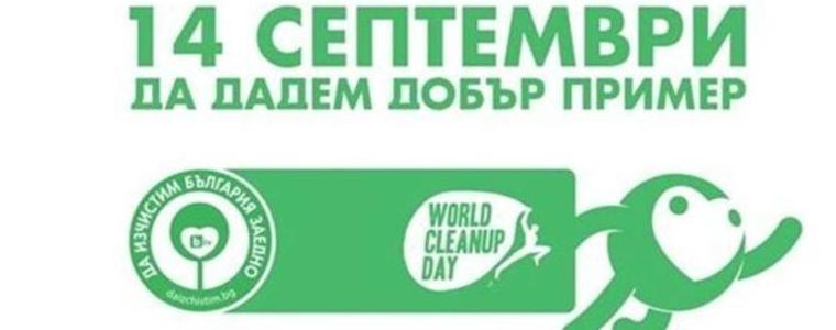 Община Добрич се включва в кампанията на bTV “Да почистим България заедно“