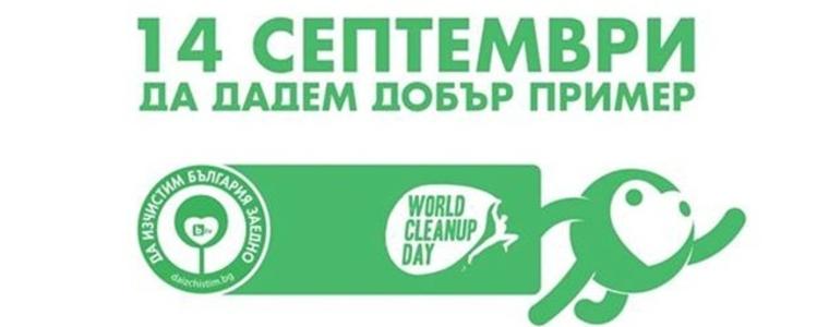 Община Добричка се присъединява към кампанията „Да изчистим България заедно“