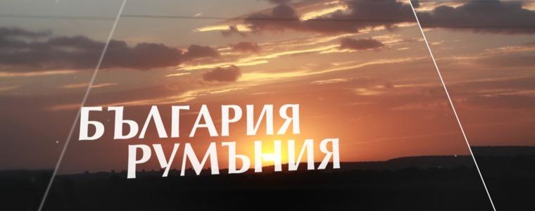 Рекламен филм за проекта "Трансграничен съюз в сянката на историята" изработиха от РИМ Добрич (ВИДЕО)