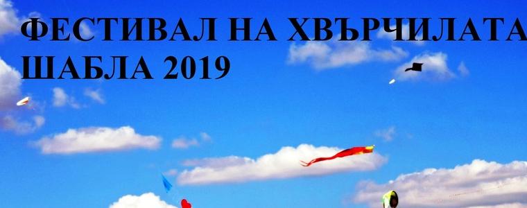 За пореден път Фестивал на хвърчилата в Шабла