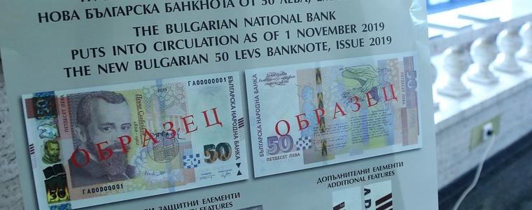 БНБ пуска нова банкнота от 50 лв.