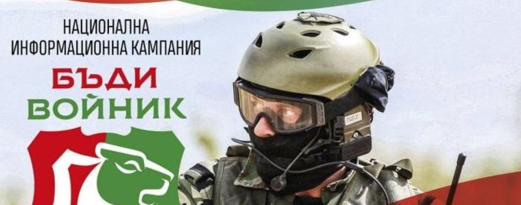 Добрич приема днес кампанията „Бъди войник“ (ВИДЕО)