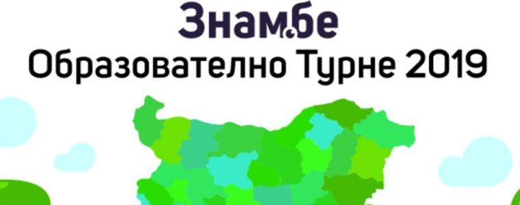 Образователната инициатива  Знам.бе ще бъде в Добрич на 25-ти ноември