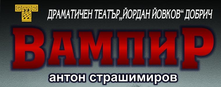 Спектакълът "Вампир" представя ДТ "Йордан Йовков"