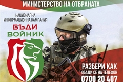 Добрич приема днес кампанията „Бъди войник“ (ВИДЕО)