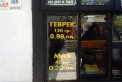 Гевреците поскъпнаха с 20 стотинки