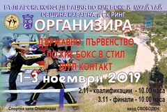 В първите дни на ноември Държавно първенство по кикбокс ще се проведе в Каварна