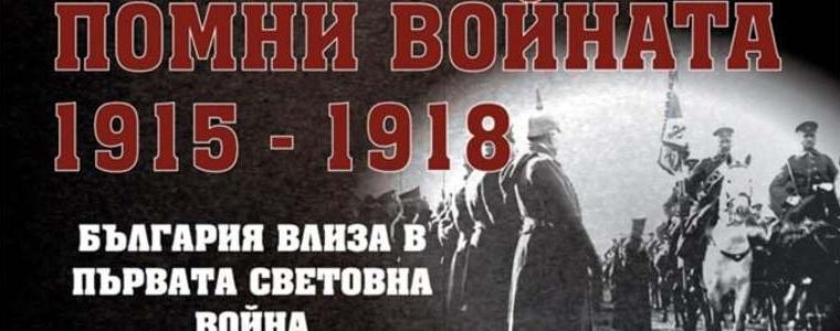 Представят в Добрич филми от поредицата „Помни войната 1915-1918“