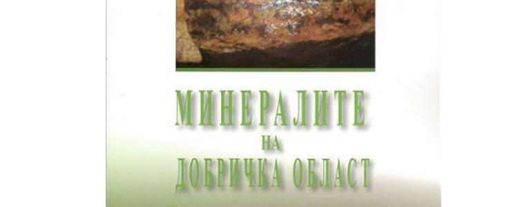 Представят книгата „Минералите на Добричка област“ на Димитър Димитров