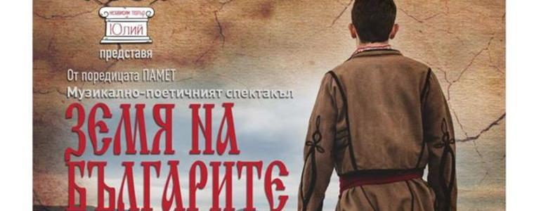 С почит към Апостола ГЕРБ кани на спектакъла „Земя на българите“
