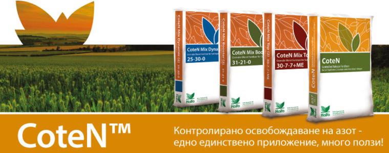 CoteN ™ от Haifa: прилага се веднъж, подхранва през целия растеж