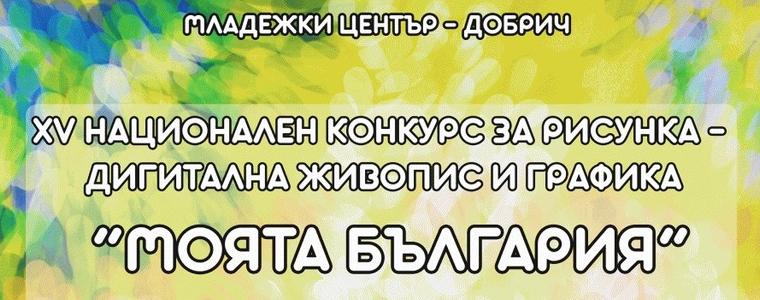 Удължен е срокът за участие в Националния конкурс за рисунка-дигитална живопис „Моята България“