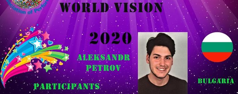 Александър Петров ще е един от представителите на България на конкурса World Vision