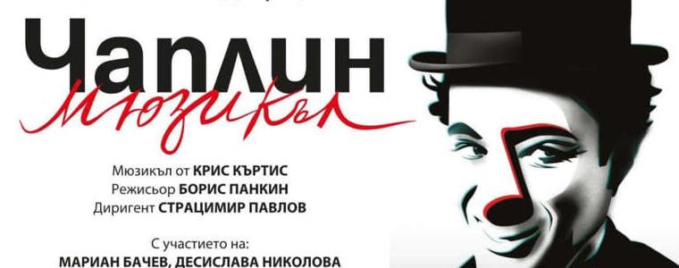  Мюзикълът “Чаплин” на открита сцена „Двореца“ в Балчик през август