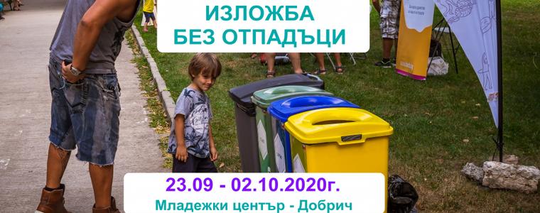 Пътуващата изложба "Без Отпадъци" от днес в Добрич