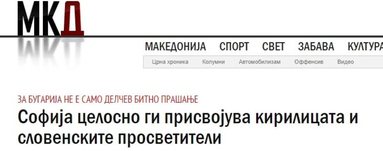 Македонски медии: София си присвоява 24 май