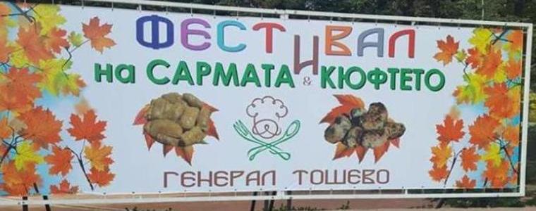 Община Генерал Тошево отменя фестивала на сармата и кюфтето