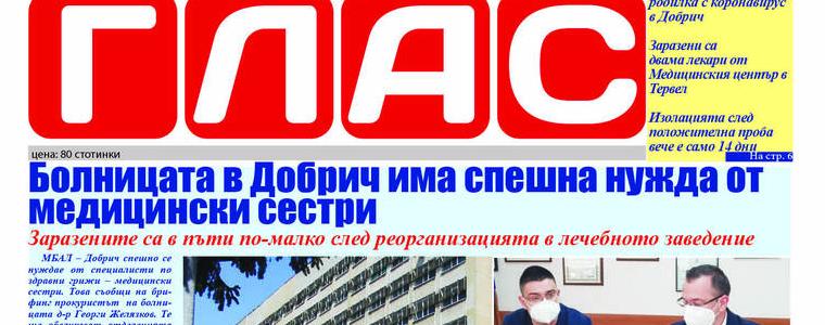 Вестник ГЛАС: Рекордни нива на разпространение на ковид-19, болницата има нужда от доброволци