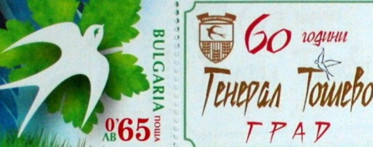 Юбилейна пощенска марка на Генерал Тошево бе представена при откриването на филателната изложба