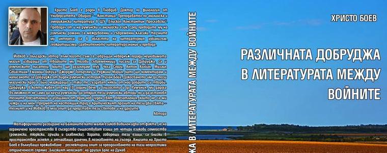Излезе монография на Христо Боев, посветена на 80 години от връщането на Добруджа в пределите на България