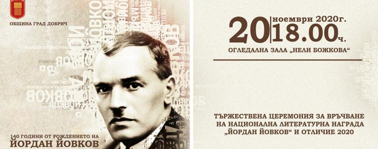 Връчват Националната литературна награда „Йордан Йовков“ и Отличие за 2020 година