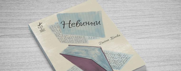 Излезе новият роман на Дияна Боева 