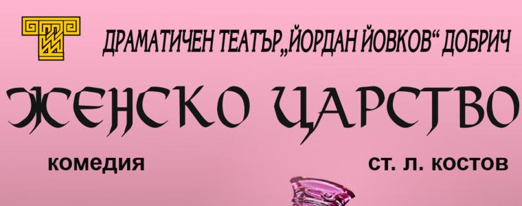 В ДТ „Йордан Йовков“ се готвят за премиера на комедията "Женско царство" 
