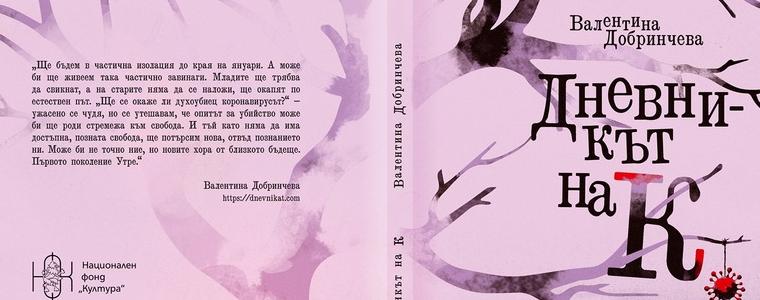 "Дневникът на К" на Валя Добринчева тръгва към читателя