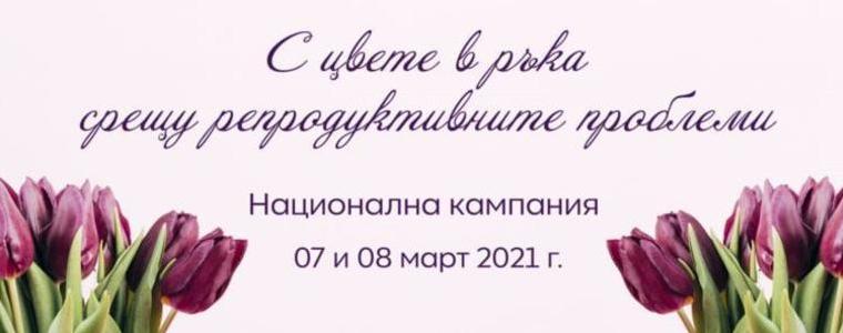  Днес и утре в Добрич се провежда инициативата „С цвете в ръка срещу репродуктивните проблеми”