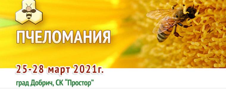 Изложението "Пчеломания" ще се проведе от 25 до 28 март