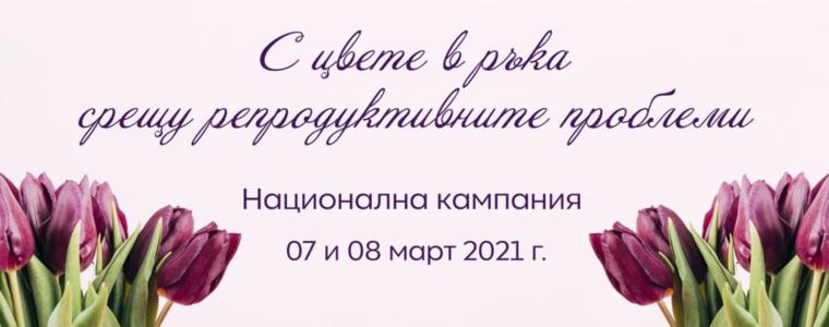 Младите хора от Ротаракт в Добрич се включват в кампанията „С цвете в ръка срещу репродуктивните проблеми” (ВИДЕО)