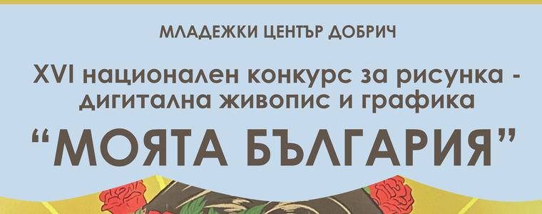 Стартира XVI Национален конкурс за дигитална графика и живопис „Моята България“