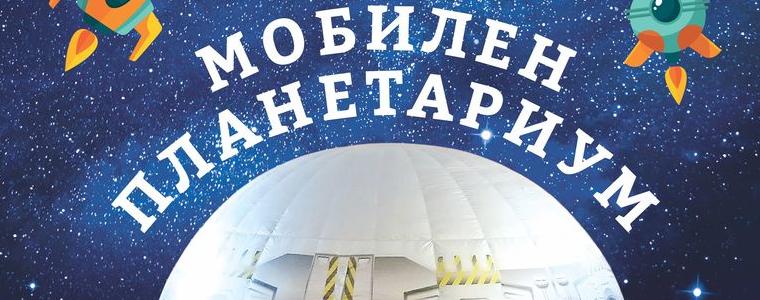 Мобилен планетариум  ще гостува на ученици  от Каварна на 8 и 9 юни