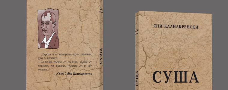 Представят новото издание на книгата „Суша“ на Яни Калиакренски в РБ "Дора Габе" 