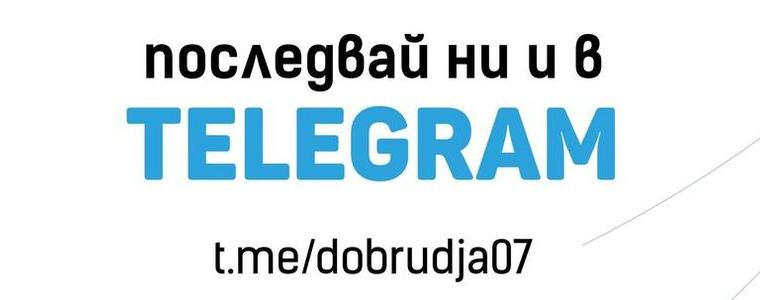 ВК Добруджа 07 вече има официален Telegram канал