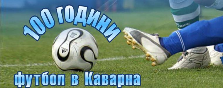 Отбелязват 100 години футбол в Каварна