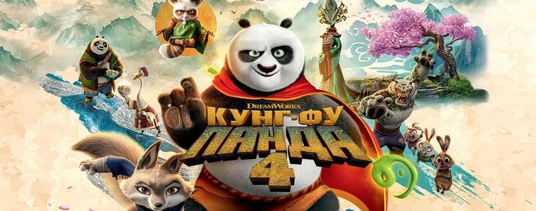 „Кунг-фу панда 4“ разбива боксофиса (ВИДЕО)