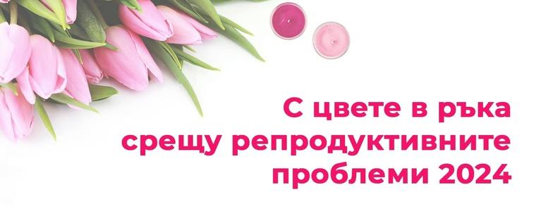 На 8 март Ротаракт - Добрич отново се включва в кампанията „С цвете в ръка срещу репродуктивните проблеми”