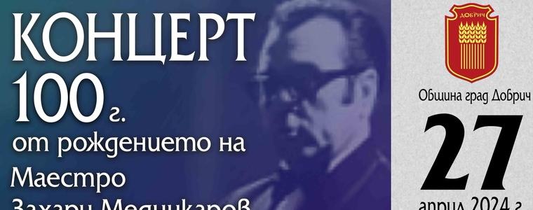  С хоров концерт ще бъде отбелязана 100 годишнината от рождението на Маестро Захари Медникаров