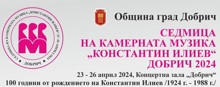 Седмица на камерната музика „Константин Илиев“ в Добрич от 23 до 26 април