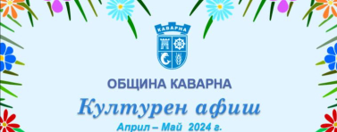 Културен афиш на община Каварна за Април – Май  2024 г.