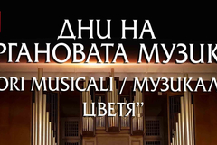 Дните на органовата музика „Fiori Musicali / Музикални цветя“ се възраждат в Добрич (ВИДЕО)
