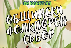 Фолклорният събор „Цветница” ще се проведе на 28 април в Генерал Тошево