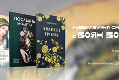 Литературна среща в Добрич с творчеството на Боян Боев