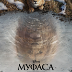 Един лъв променя живота ни завинаги с „Муфаса: Цар Лъв“ през декември само в кината (ВИДЕО)