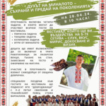 Фестивал „Духът на миналото – съхрани и предай на поколенията“ ще се проведе в неделя в село Ловчанци
