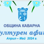 Културен афиш на община Каварна за Април – Май  2024 г.