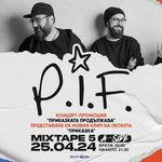 P.I.F. с концерт-промоция „Приказката продължава“ 